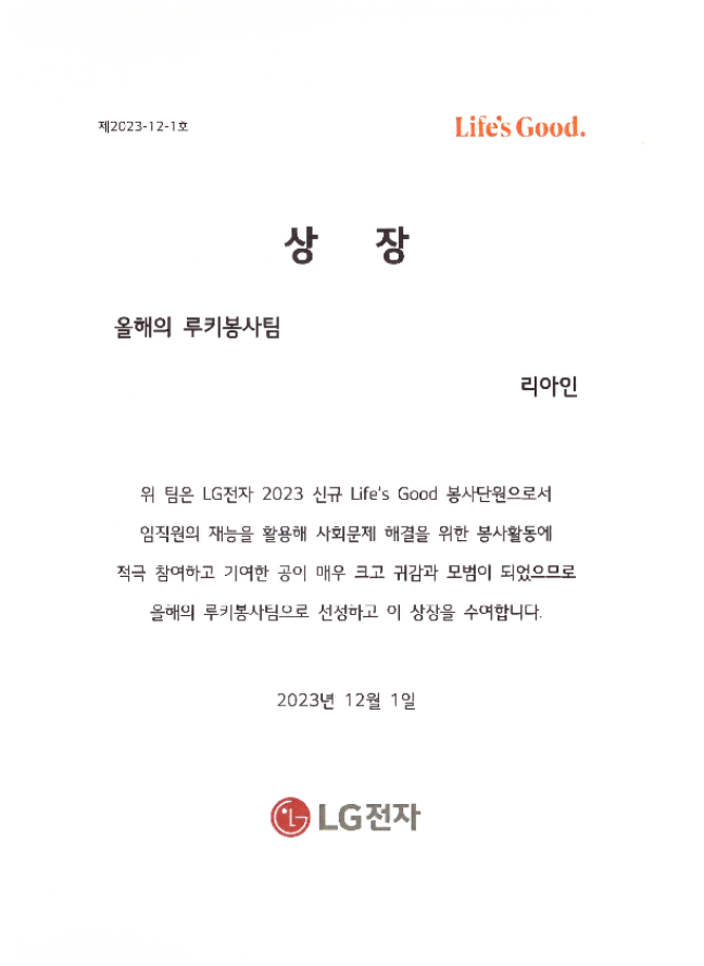 LG전자 우수봉사단 2023