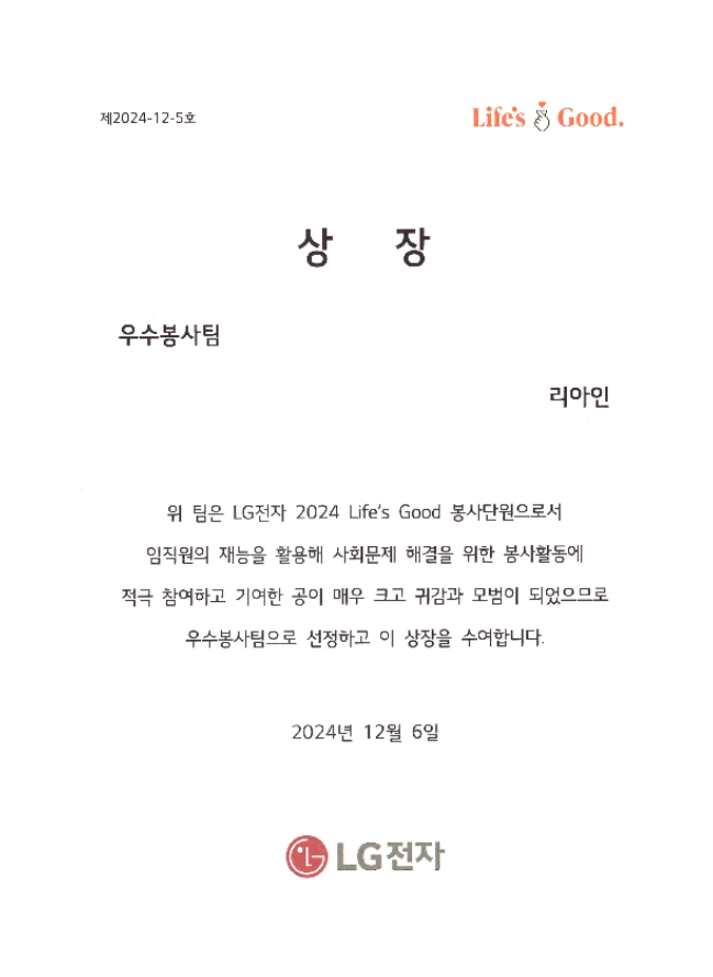LG전자 우수봉사단 2024