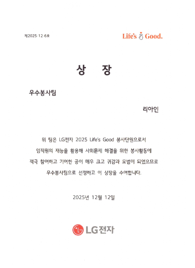 LG전자 우수봉사단 2025